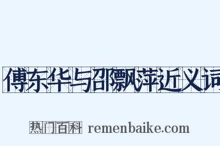 傅东华与邵飘萍近义词是什么意思的图片